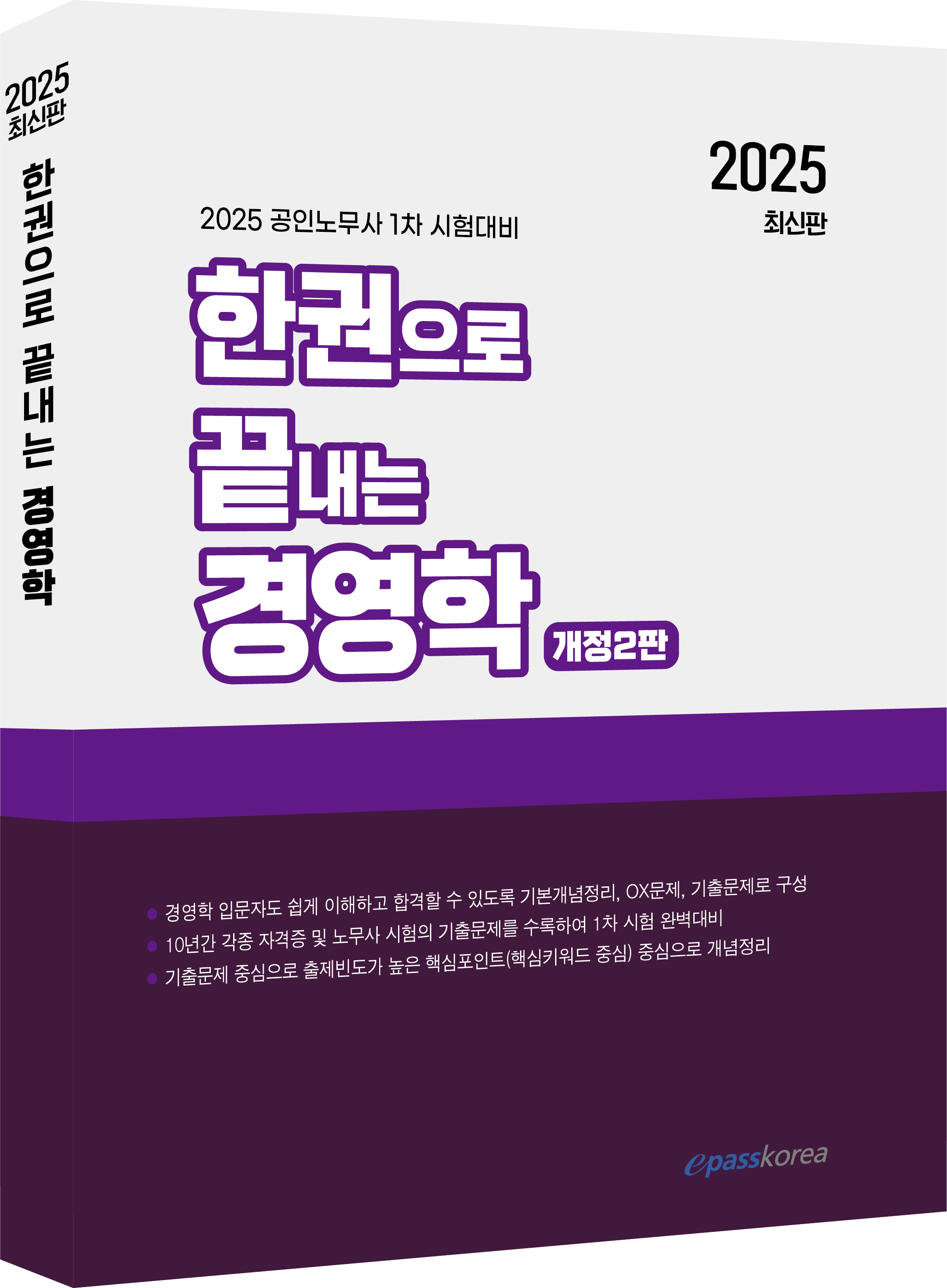 2025 한권으로 끝내는 경영학